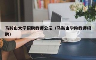 马鞍山大学招聘教师公示（马鞍山学院教师招聘）