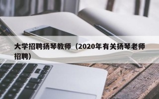 大学招聘扬琴教师（2020年有关扬琴老师招聘）