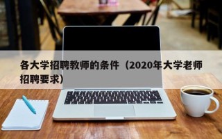 各大学招聘教师的条件（2020年大学老师招聘要求）