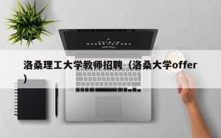 洛桑理工大学教师招聘（洛桑大学offer）