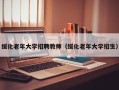 绥化老年大学招聘教师（绥化老年大学招生）