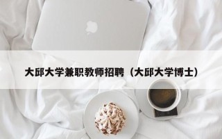 大邱大学兼职教师招聘（大邱大学博士）