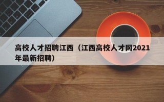 高校人才招聘江西（江西高校人才网2021年最新招聘）