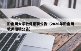 黔南州大学教师招聘公告（2020年黔南州教师招聘公告）