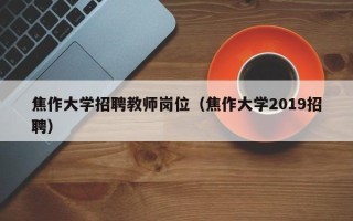 焦作大学招聘教师岗位（焦作大学2019招聘）
