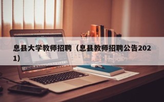 息县大学教师招聘（息县教师招聘公告2021）
