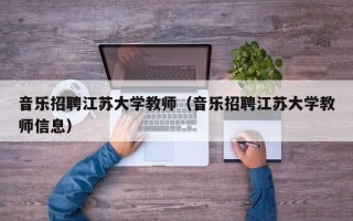 音乐招聘江苏大学教师（音乐招聘江苏大学教师信息）