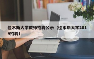 佳木斯大学教师招聘公示（佳木斯大学2019招聘）