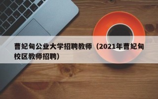 曹妃甸公业大学招聘教师（2021年曹妃甸校区教师招聘）