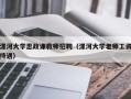 漯河大学思政课教师招聘（漯河大学老师工资待遇）