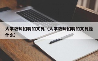 大学教师招聘的文凭（大学教师招聘的文凭是什么）