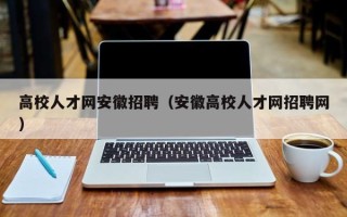 高校人才网安徽招聘（安徽高校人才网招聘网）