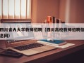 四川省内大学教师招聘（四川高校教师招聘信息网）