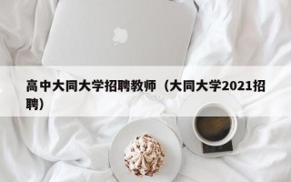 高中大同大学招聘教师（大同大学2021招聘）