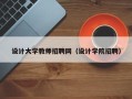 设计大学教师招聘网（设计学院招聘）