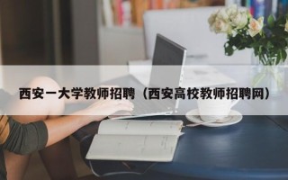 西安一大学教师招聘（西安高校教师招聘网）