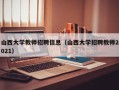 山西大学教师招聘信息（山西大学招聘教师2021）