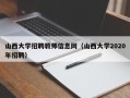 山西大学招聘教师信息网（山西大学2020年招聘）