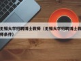 无锡大学招聘博士教师（无锡大学招聘博士教师条件）