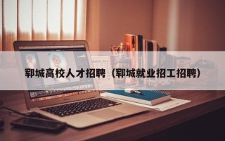 郓城高校人才招聘（郓城就业招工招聘）