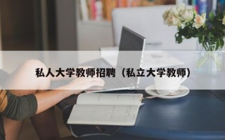私人大学教师招聘（私立大学教师）