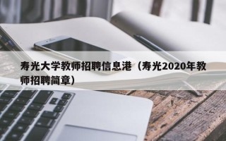 寿光大学教师招聘信息港（寿光2020年教师招聘简章）