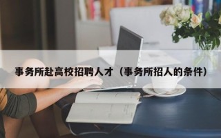 事务所赴高校招聘人才（事务所招人的条件）