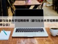 都匀社会大学招聘教师（都匀社会大学招聘教师公示）