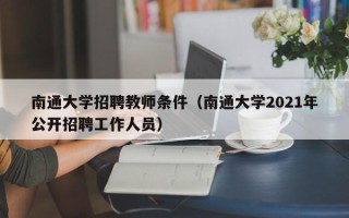 南通大学招聘教师条件（南通大学2021年公开招聘工作人员）
