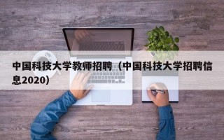 中国科技大学教师招聘（中国科技大学招聘信息2020）
