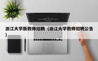 浙江大学新教师招聘（浙江大学教师招聘公告）