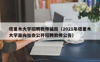 塔里木大学招聘教师骗局（2021年塔里木大学面向社会公开招聘教师公告）