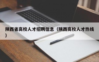 陕西省高校人才招聘信息（陕西高校人才热线）