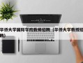 华侨大学国际学院教师招聘（华侨大学教授招聘）