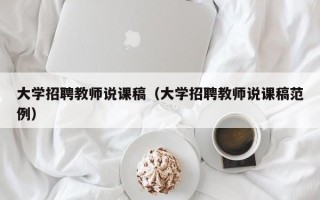 大学招聘教师说课稿（大学招聘教师说课稿范例）