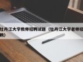 牡丹江大学教师招聘试题（牡丹江大学老师招聘）