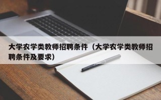 大学农学类教师招聘条件（大学农学类教师招聘条件及要求）