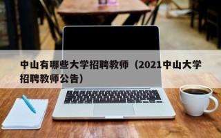 中山有哪些大学招聘教师（2021中山大学招聘教师公告）