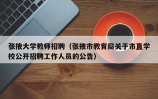 张掖大学教师招聘（张掖市教育局关于市直学校公开招聘工作人员的公告）