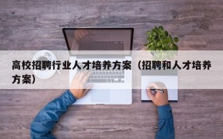 高校招聘行业人才培养方案（招聘和人才培养方案）