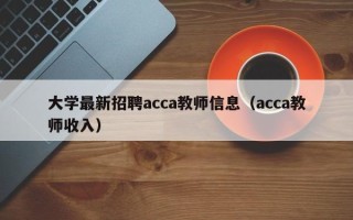 大学最新招聘acca教师信息（acca教师收入）