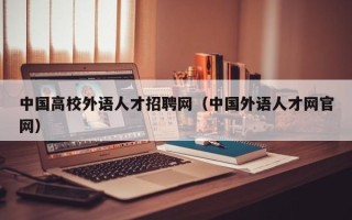 中国高校外语人才招聘网（中国外语人才网官网）