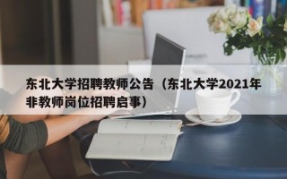 东北大学招聘教师公告（东北大学2021年非教师岗位招聘启事）