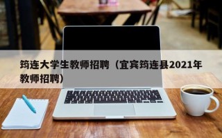 筠连大学生教师招聘（宜宾筠连县2021年教师招聘）