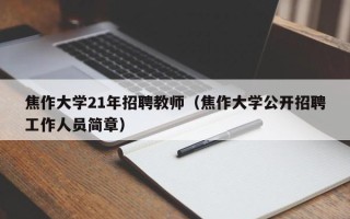焦作大学21年招聘教师（焦作大学公开招聘工作人员简章）
