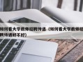 如何看大学教师招聘待遇（如何看大学教师招聘待遇好不好）