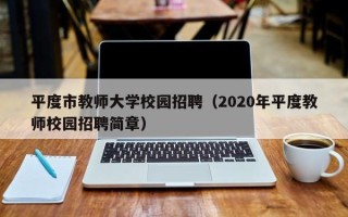 平度市教师大学校园招聘（2020年平度教师校园招聘简章）