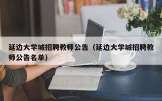 延边大学城招聘教师公告（延边大学城招聘教师公告名单）