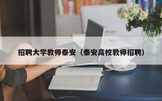 招聘大学教师泰安（泰安高校教师招聘）