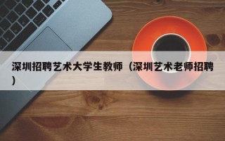 深圳招聘艺术大学生教师（深圳艺术老师招聘）